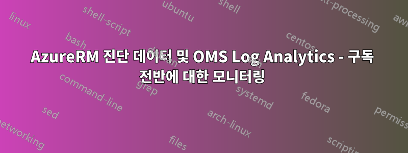 AzureRM 진단 데이터 및 OMS Log Analytics - 구독 전반에 대한 모니터링