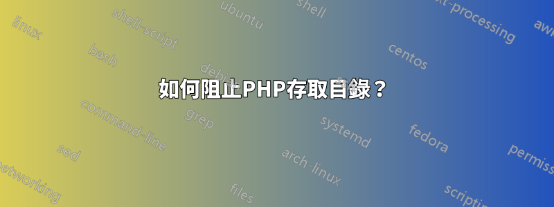 如何阻止PHP存取目錄？