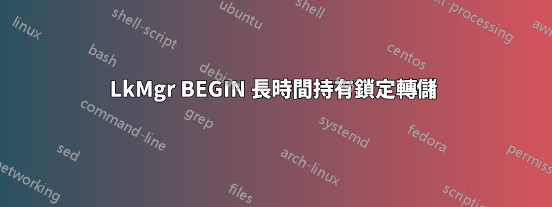 LkMgr BEGIN 長時間持有鎖定轉儲