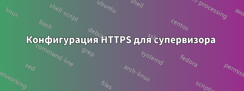 Конфигурация HTTPS для супервизора