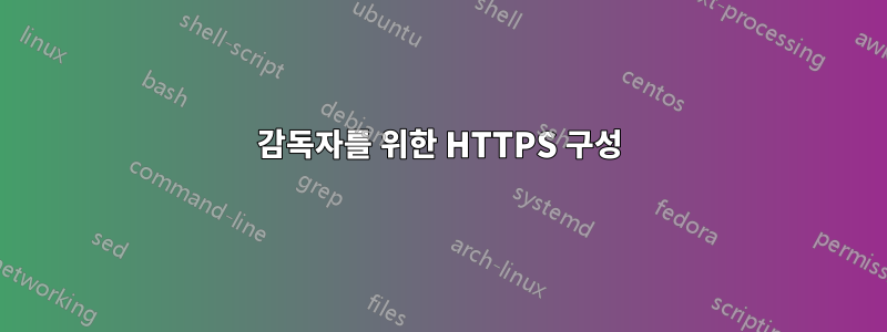 감독자를 위한 HTTPS 구성