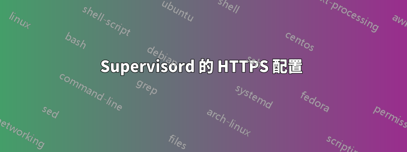 Supervisord 的 HTTPS 配置