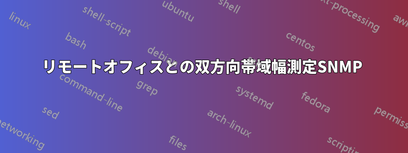 リモートオフィスとの双方向帯域幅測定SNMP