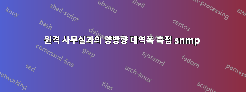 원격 사무실과의 양방향 대역폭 측정 snmp