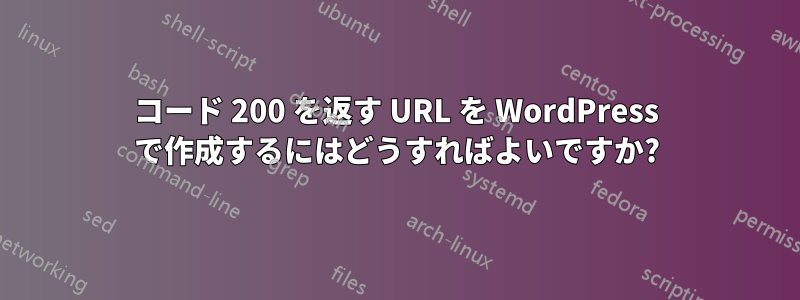 コード 200 を返す URL を WordPress で作成するにはどうすればよいですか?