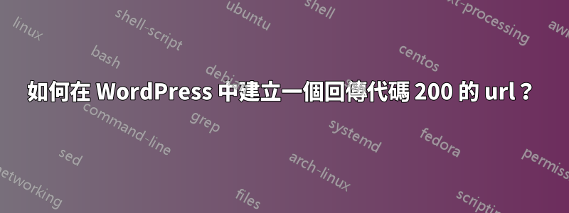 如何在 WordPress 中建立一個回傳代碼 200 的 url？