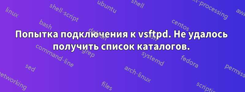 Попытка подключения к vsftpd. Не удалось получить список каталогов.