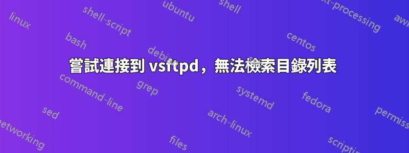 嘗試連接到 vsftpd，無法檢索目錄列表