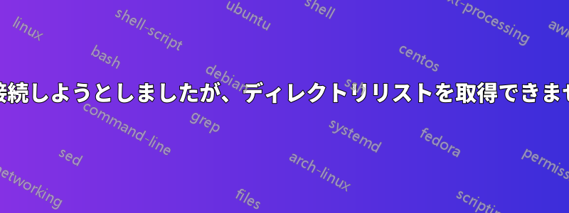 vsftpdに接続しようとしましたが、ディレクトリリストを取得できませんでした