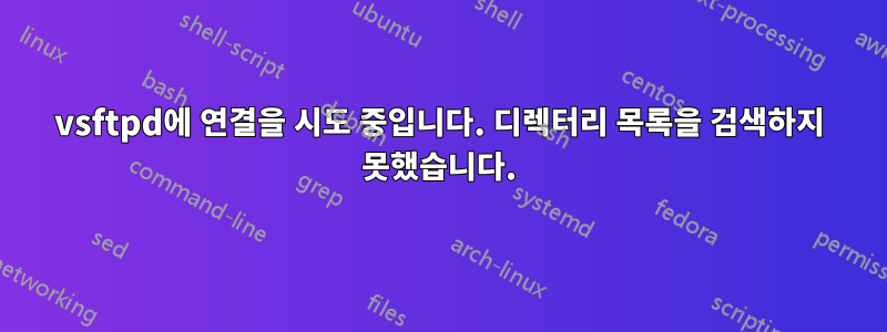 vsftpd에 연결을 시도 중입니다. 디렉터리 목록을 검색하지 못했습니다.