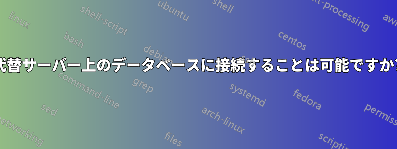 代替サーバー上のデータベースに接続することは可能ですか?