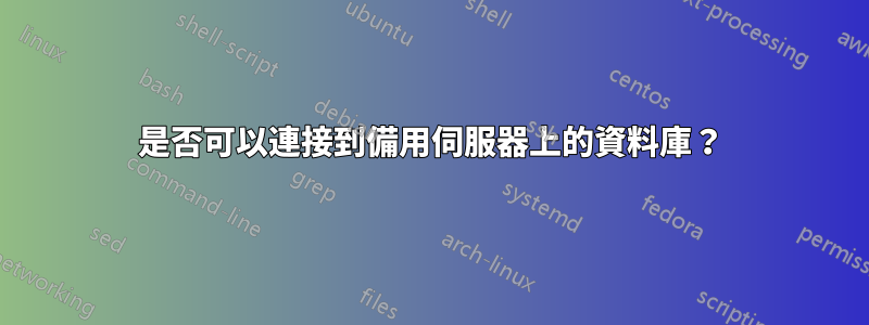 是否可以連接到備用伺服器上的資料庫？