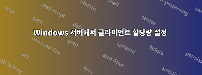 Windows 서버에서 클라이언트 할당량 설정