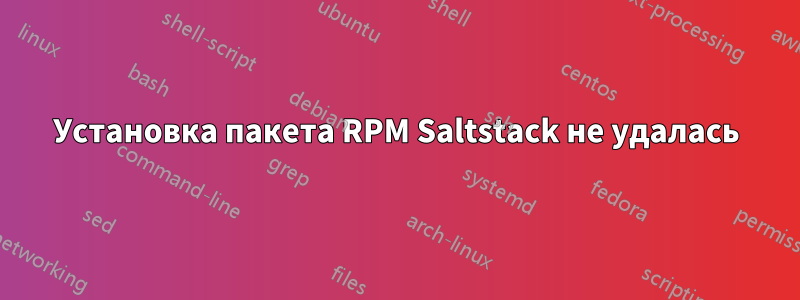 Установка пакета RPM Saltstack не удалась