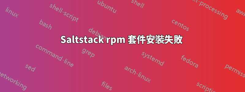 Saltstack rpm 套件安裝失敗