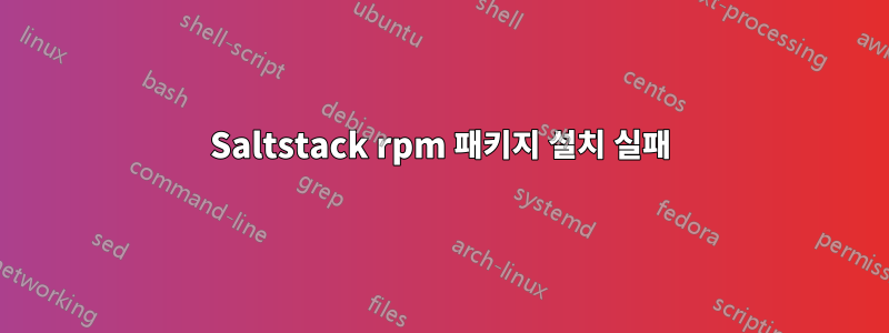 Saltstack rpm 패키지 설치 실패