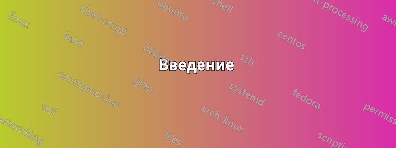 Введение