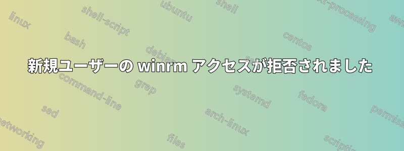 新規ユーザーの winrm アクセスが拒否されました