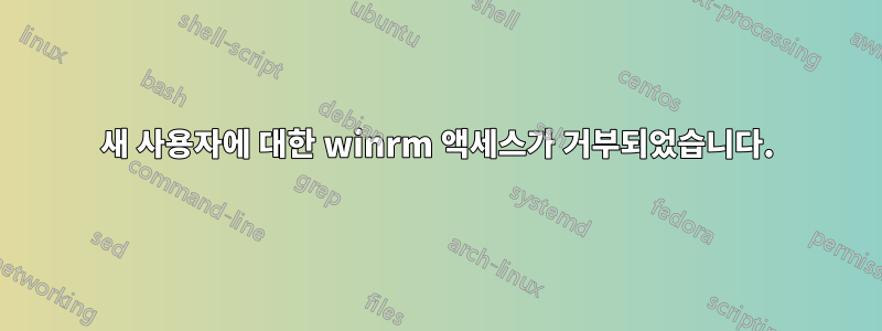 새 사용자에 대한 winrm 액세스가 거부되었습니다.