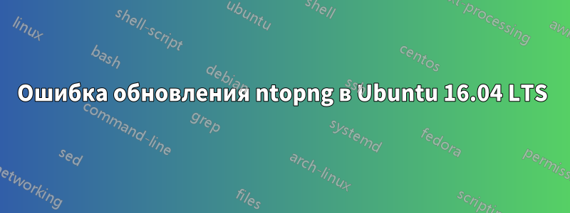 Ошибка обновления ntopng в Ubuntu 16.04 LTS