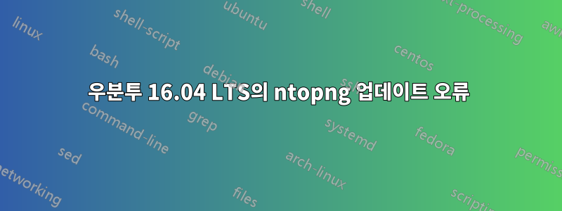 우분투 16.04 LTS의 ntopng 업데이트 오류