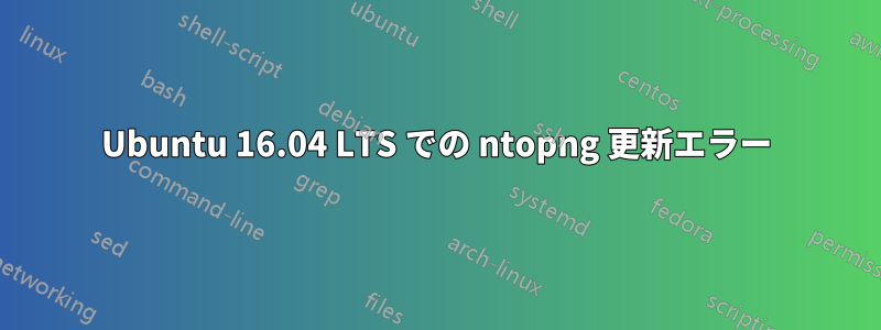 Ubuntu 16.04 LTS での ntopng 更新エラー