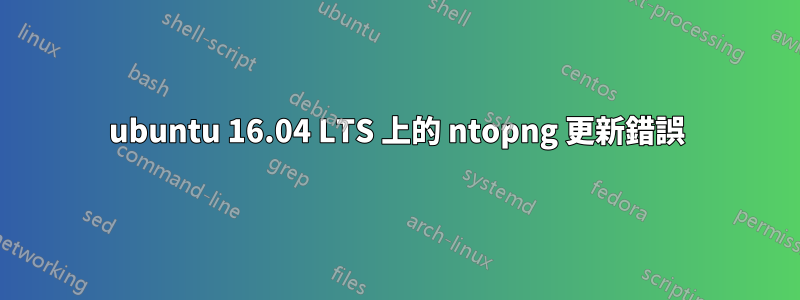 ubuntu 16.04 LTS 上的 ntopng 更新錯誤