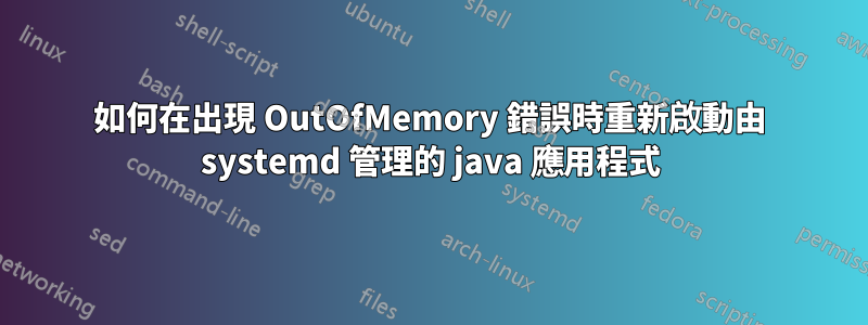 如何在出現 OutOfMemory 錯誤時重新啟動由 systemd 管理的 java 應用程式