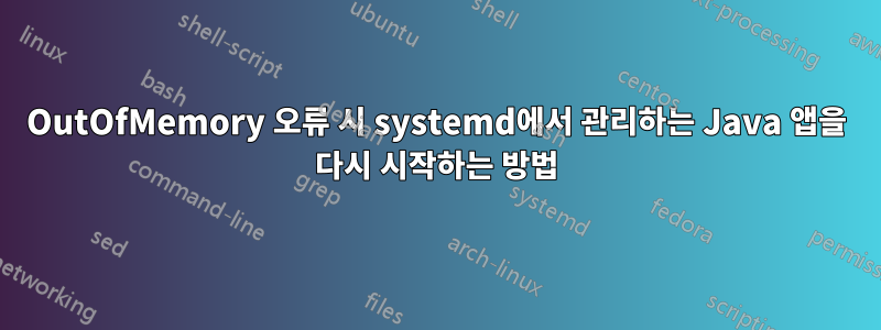 OutOfMemory 오류 시 systemd에서 관리하는 Java 앱을 다시 시작하는 방법