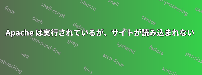 Apache は実行されているが、サイトが読み込まれない