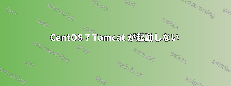 CentOS 7 Tomcat が起動しない