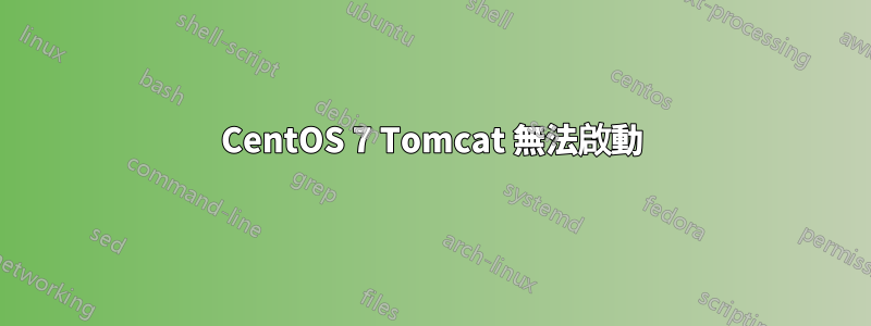 CentOS 7 Tomcat 無法啟動