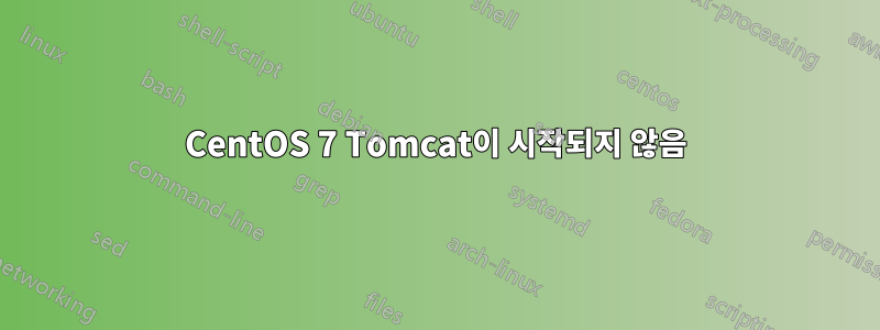 CentOS 7 Tomcat이 시작되지 않음