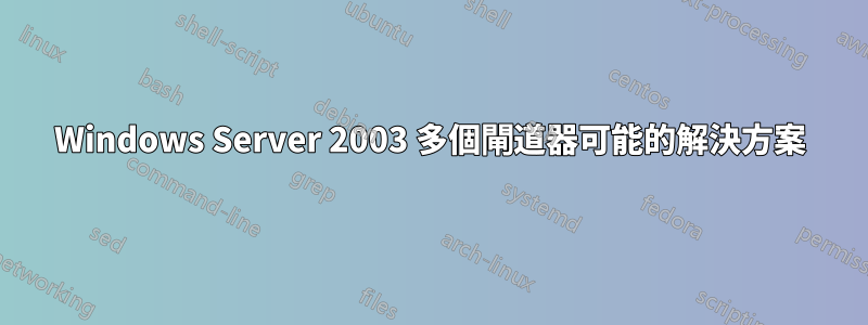 Windows Server 2003 多個閘道器可能的解決方案