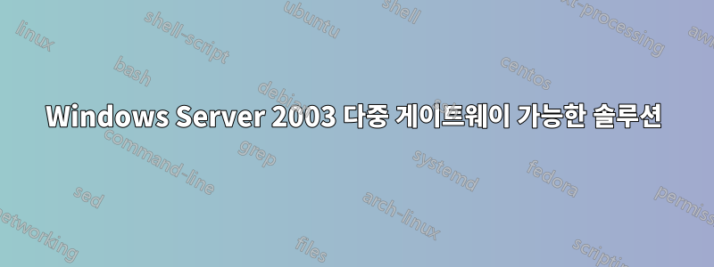 Windows Server 2003 다중 게이트웨이 가능한 솔루션