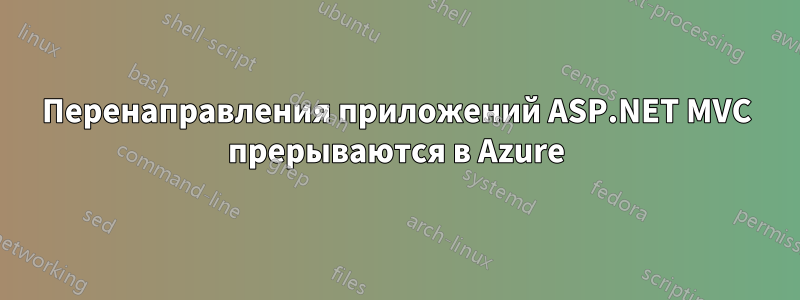 Перенаправления приложений ASP.NET MVC прерываются в Azure