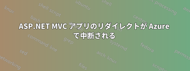 ASP.NET MVC アプリのリダイレクトが Azure で中断される