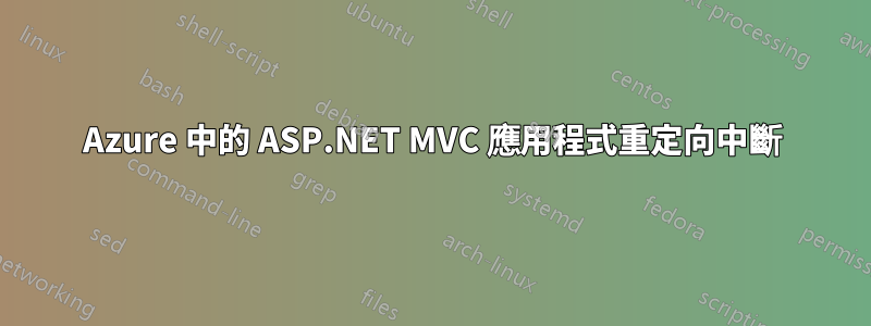 Azure 中的 ASP.NET MVC 應用程式重定向中斷