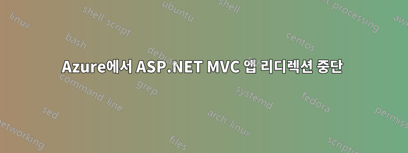 Azure에서 ASP.NET MVC 앱 리디렉션 중단