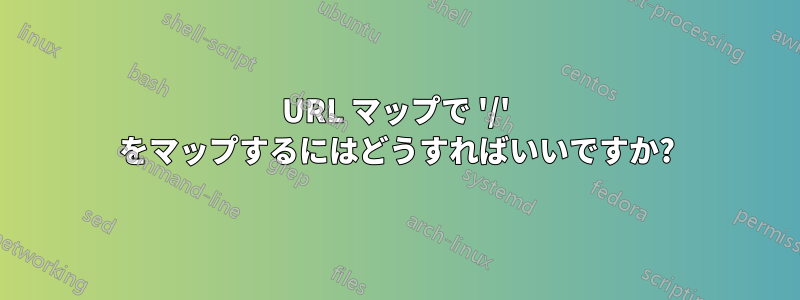 URL マップで '/' をマップするにはどうすればいいですか?