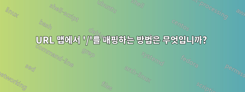 URL 맵에서 '/'를 매핑하는 방법은 무엇입니까?