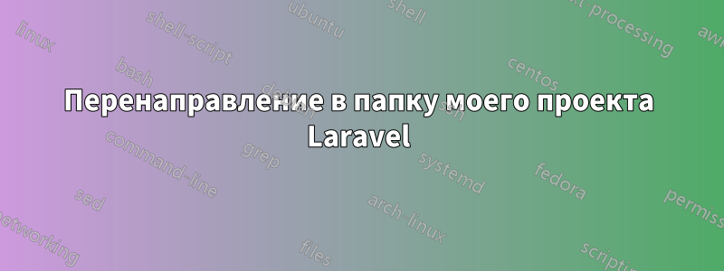 Перенаправление в папку моего проекта Laravel