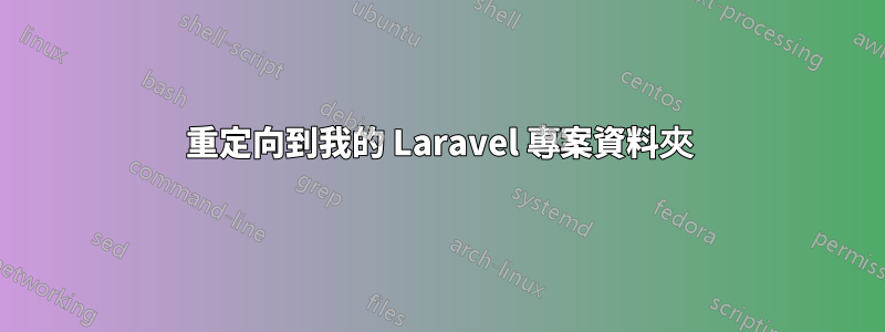 重定向到我的 Laravel 專案資料夾