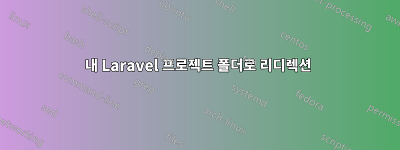 내 Laravel 프로젝트 폴더로 리디렉션