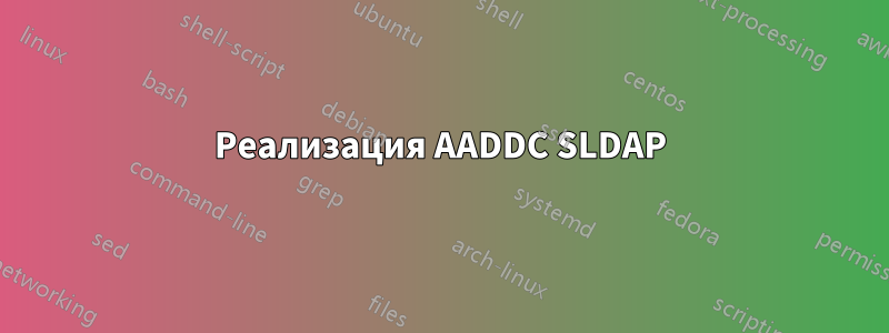 Реализация AADDC SLDAP