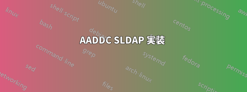 AADDC SLDAP 実装