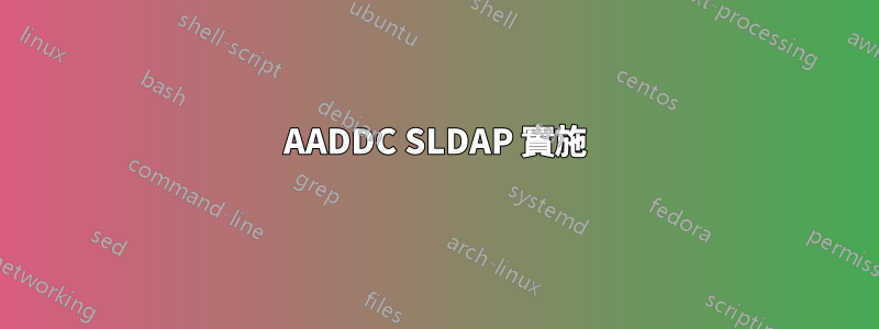 AADDC SLDAP 實施