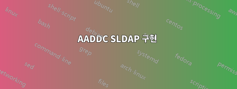 AADDC SLDAP 구현