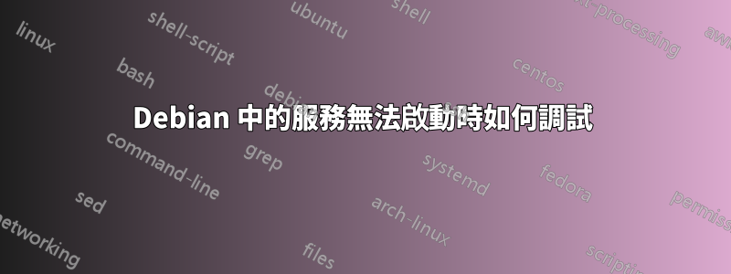 Debian 中的服務無法啟動時如何調試