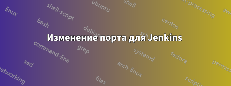 Изменение порта для Jenkins